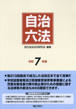 自治六法(令和7年版)