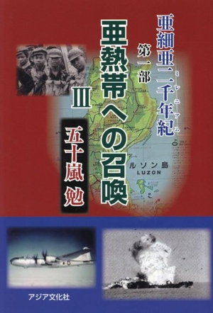 亜熱帯への召喚(Ⅲ) 亜細亜二千年紀 第一部