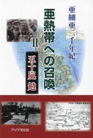 亜熱帯への召喚(Ⅱ) 亜細亜二千年紀 第一部