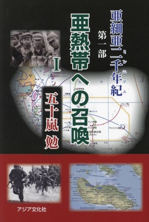 亜熱帯への召喚(Ⅰ) 亜細亜二千年紀 第一部