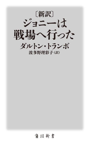 ジョニーは戦場へ行った 新訳 角川新書