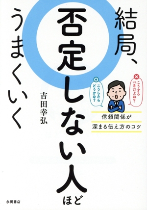 結局、否定しない人ほどうまくいく