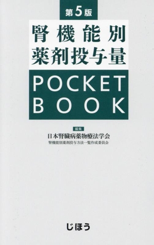 腎機能別薬剤投与量 POCKET BOOK 第5版