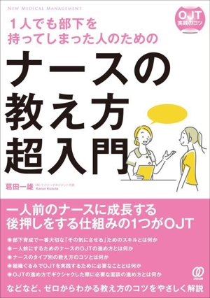 1人でも部下を持ってしまった人のためのナースの教え方 超入門 OJT実践のコツ NEW MEDICAL MANAGEMENT