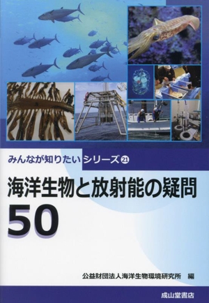 海洋生物と放射能の疑問50 みんなが知りたいシリーズ21