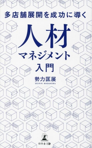 多店舗展開を成功に導く人材マネジメント入門