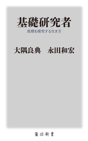 基礎研究者 真理を探究する生き方 角川新書