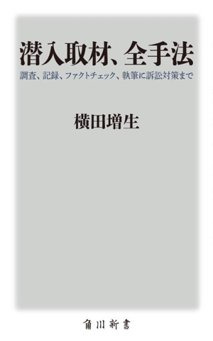 潜入取材、全手法 調査、記録、ファクトチェック、執筆に訴訟対策まで 角川新書