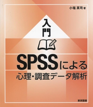 入門 SPSSによる心理・調査データ解析