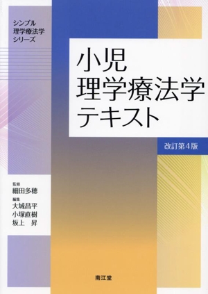 小児理学療法学テキスト 改訂第4版 シンプル理学療法学シリーズ