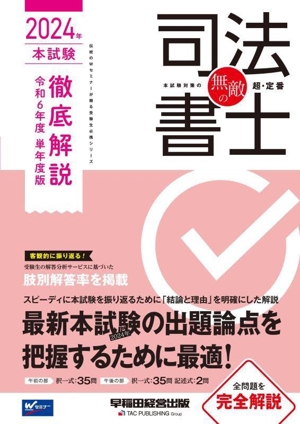 無敵の司法書士 本試験徹底解説 令和6年度 単年度版(2024年) 伝統のWセミナーが贈る受験生必携シリーズ