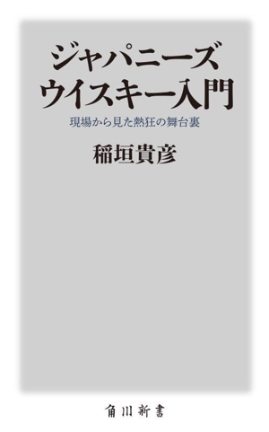 ジャパニーズウイスキー入門 現場から見た熱狂の舞台裏 角川新書