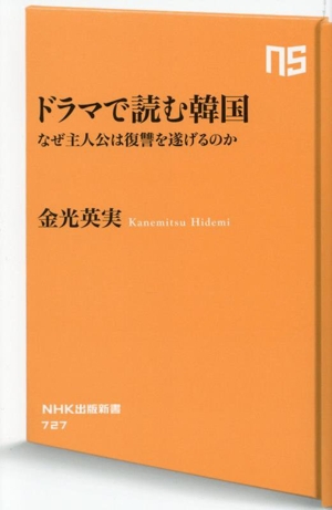 ドラマで読む韓国 なぜ主人公は復讐を遂げるのか NHK出版新書727