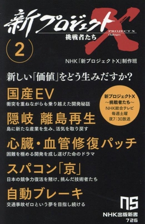 新プロジェクトX 挑戦者たち(2) 国産EV 隠岐 離島再生 心臓・血管修復パッチ スパコン「京」 自動ブレーキ NHK出版新書726