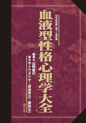 血液型性格心理学大全 科学的証拠に基づく再評価