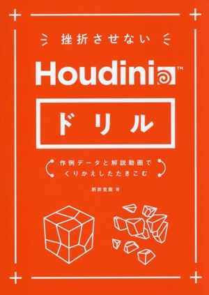 挫折させないHoudiniドリル