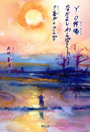 Y・O牧場なかよしわんぱくトリオ 夕暮れのさんぽ モモンガプレス