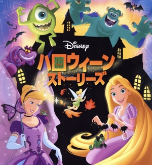 Disney ハロウィーンストーリーズ 改訂版