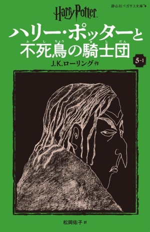 ハリー・ポッターと不死鳥の騎士団 新装版(5-1) 静山社ペガサス文庫ハリー・ポッター10