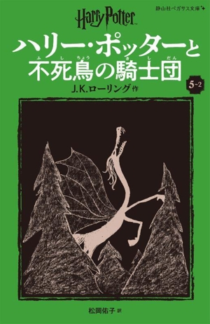 ハリー・ポッターと不死鳥の騎士団 新装版(5-2) 静山社ペガサス文庫ハリー・ポッター11