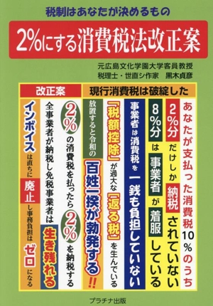 2%にする消費税法改正案 税制はあなたが決めるもの