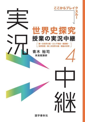 世界史探究 授業の実況中継(4) 第一次世界大戦・ロシア革命・戦間期・世界恐慌・第二次世界大戦・戦後の世界 実況中継シリーズ