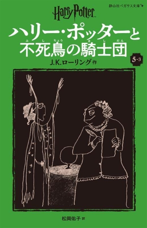 ハリー・ポッターと不死鳥の騎士団 新装版(5-3) 静山社ペガサス文庫ハリー・ポッター12