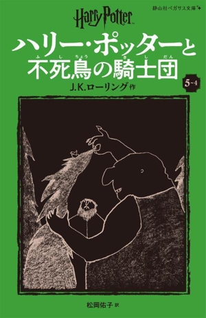 ハリー・ポッターと不死鳥の騎士団 新装版(5-4) 静山社ペガサス文庫ハリー・ポッター13