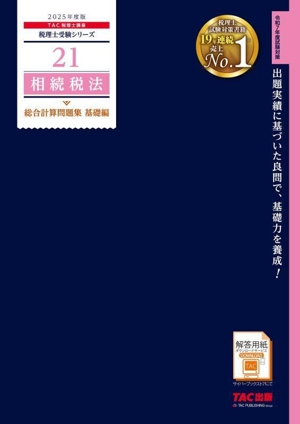 相続税法 総合計算問題集 基礎編(2025年度版) 税理士受験シリーズ21