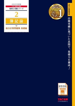 簿記論 総合計算問題集 基礎編(2025年度版) 税理士受験シリーズ2