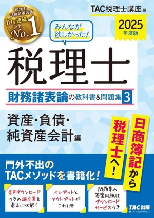 みんなが欲しかった！税理士 財務諸表論の教科書&問題集 2025年度版(3) 資産・負債・純資産会計編