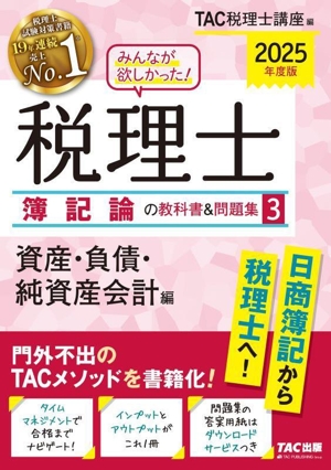 みんなが欲しかった！税理士 簿記論の教科書&問題集 2025年度版(3) 資産・負債・純資産会計編