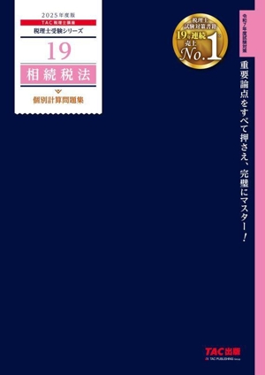 相続税法 個別計算問題集(2025年度版) 税理士受験シリーズ19