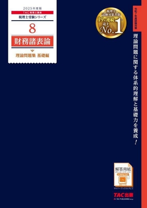 財務諸表論 理論問題集 基礎編(2025年度版) 税理士受験シリーズ8