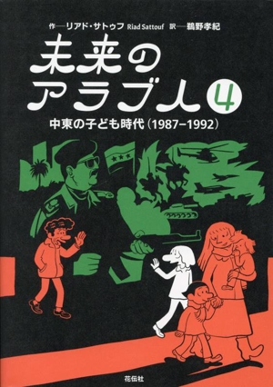 未来のアラブ人(4) 中東の子ども時代(1987-1992)