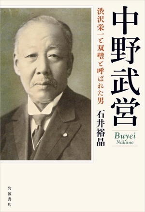 中野武営 渋沢栄一と双璧と呼ばれた男