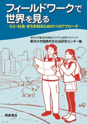 フィールドワークで世界を見る ひと・社会・まちを知るための11のアプローチ