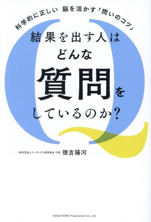 結果を出す人はどんな質問をしているのか？ 科学的に正しい脳を活かす「問いのコツ」