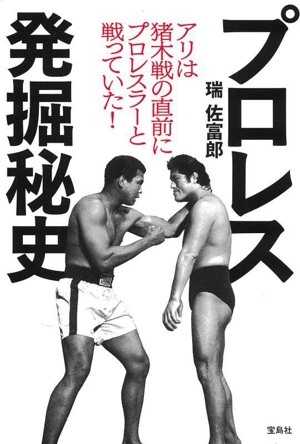 プロレス発掘秘史 アリは猪木戦の直前にプロレスラーと戦っていた！