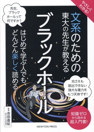 やさしくわかる！文系のための東大の先生が教える ブラックホール はじめて学ぶ人でも、どんどん楽しく読める！ 文系シリーズ