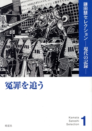 冤罪を追う 鎌田慧セレクションー現代の記憶ー