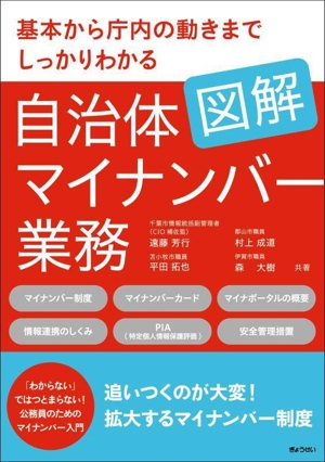 図解 自治体マイナンバー業務 基本から庁内の動きまでしっかりわかる