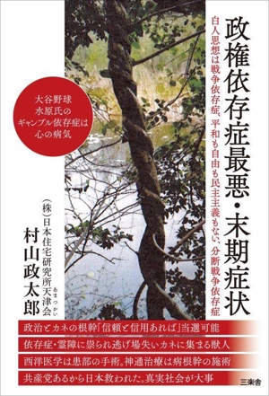 政権依存症最悪・末期症状 白人思想は戦争依存症、平和も自由も民主主義もない、分断戦争依存症