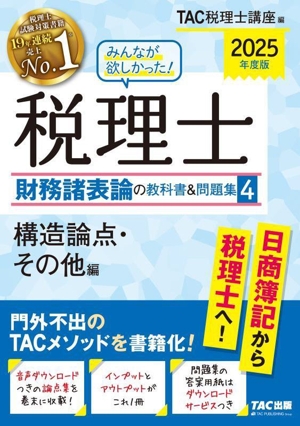 みんなが欲しかった！税理士 財務諸表論の教科書&問題集 2025年度版(4) 構造論点・その他編