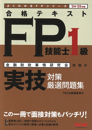 合格テキスト FP技能士1級 実技対策精選問題集('24-'25年版) よく