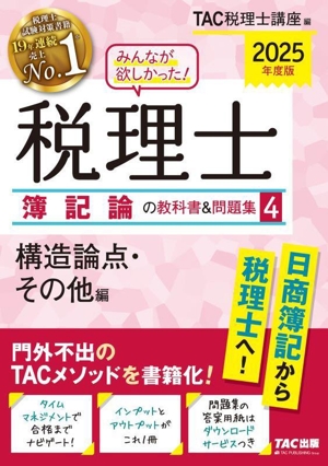 みんなが欲しかった！税理士 簿記論の教科書&問題集 2025年度版(4) 構造論点・その他編