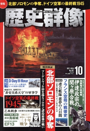 歴史群像(No.187 10 OCT.2024) 隔月刊誌