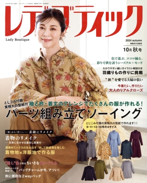 レディブティック(2024 Autumn 秋号) 隔月刊誌