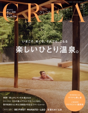 CREA(vol.381 Autumn 2024) 季刊誌