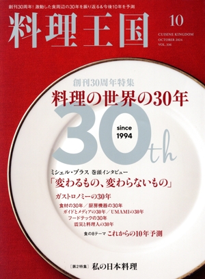 料理王国(2024年10月号) 隔月刊誌